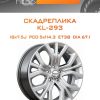 Диски СКАДРеплика KL-293 | Каталог Wheelsnheels.ru