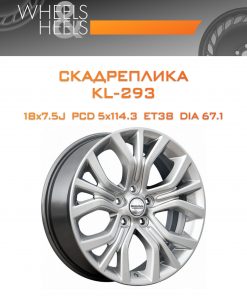 Диски СКАДРеплика KL-293 | Каталог Wheelsnheels.ru