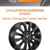 Диски СКАДPremiumSeries KP007 | Каталог Wheelsnheels.ru