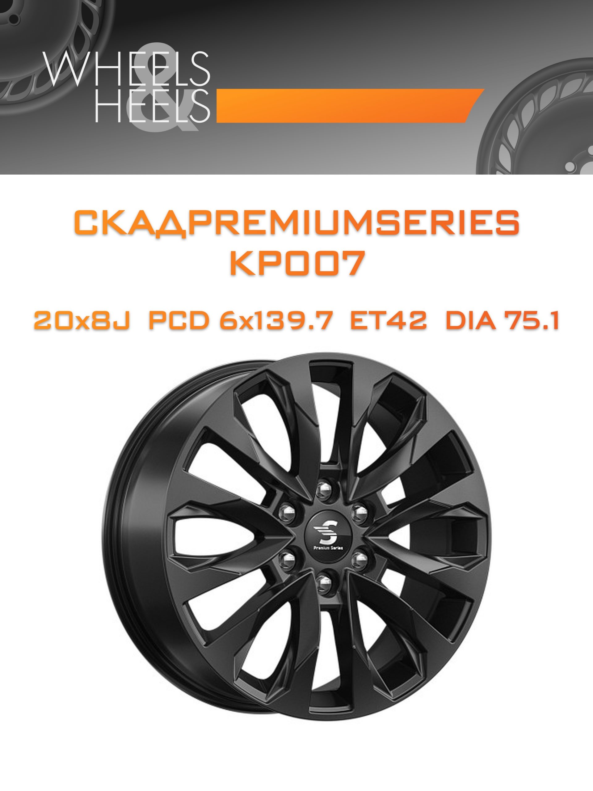 Диски СКАДPremiumSeries KP007 | Каталог Wheelsnheels.ru