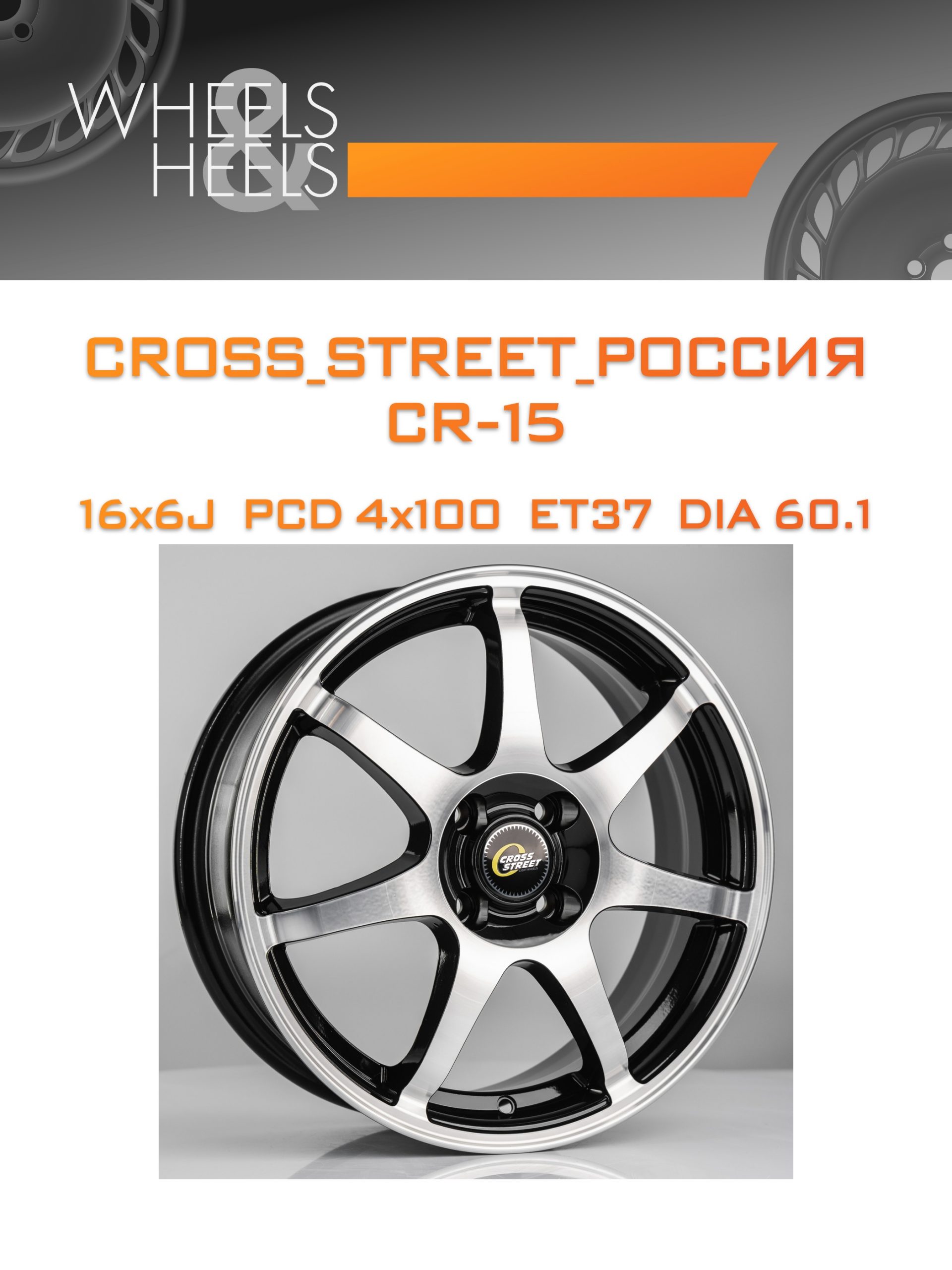 Диски CROSS_STREET_Россия CR-15 | Каталог Wheelsnheels.ru