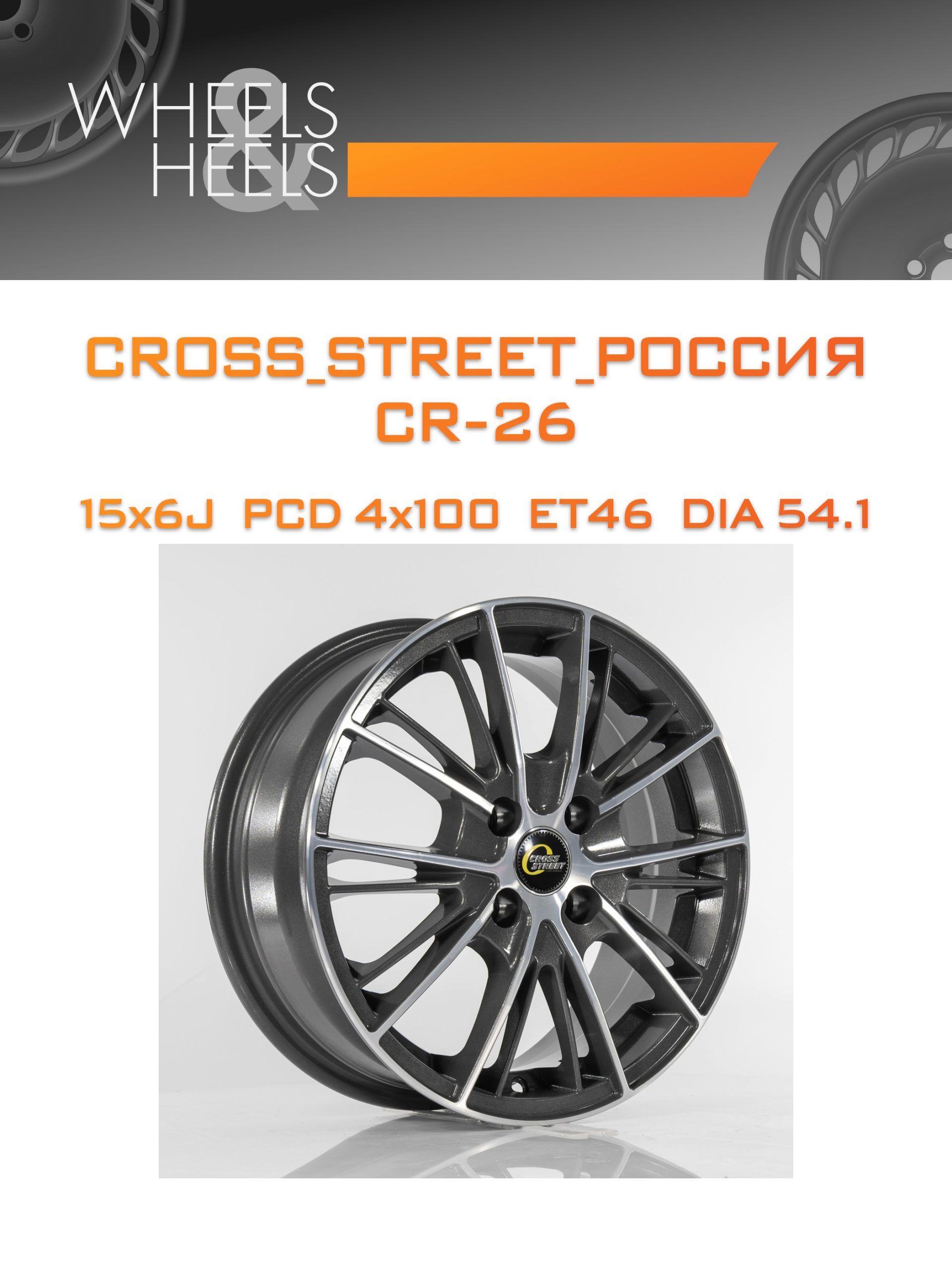 Диски CROSS_STREET_Россия CR-26 | Каталог Wheelsnheels.ru