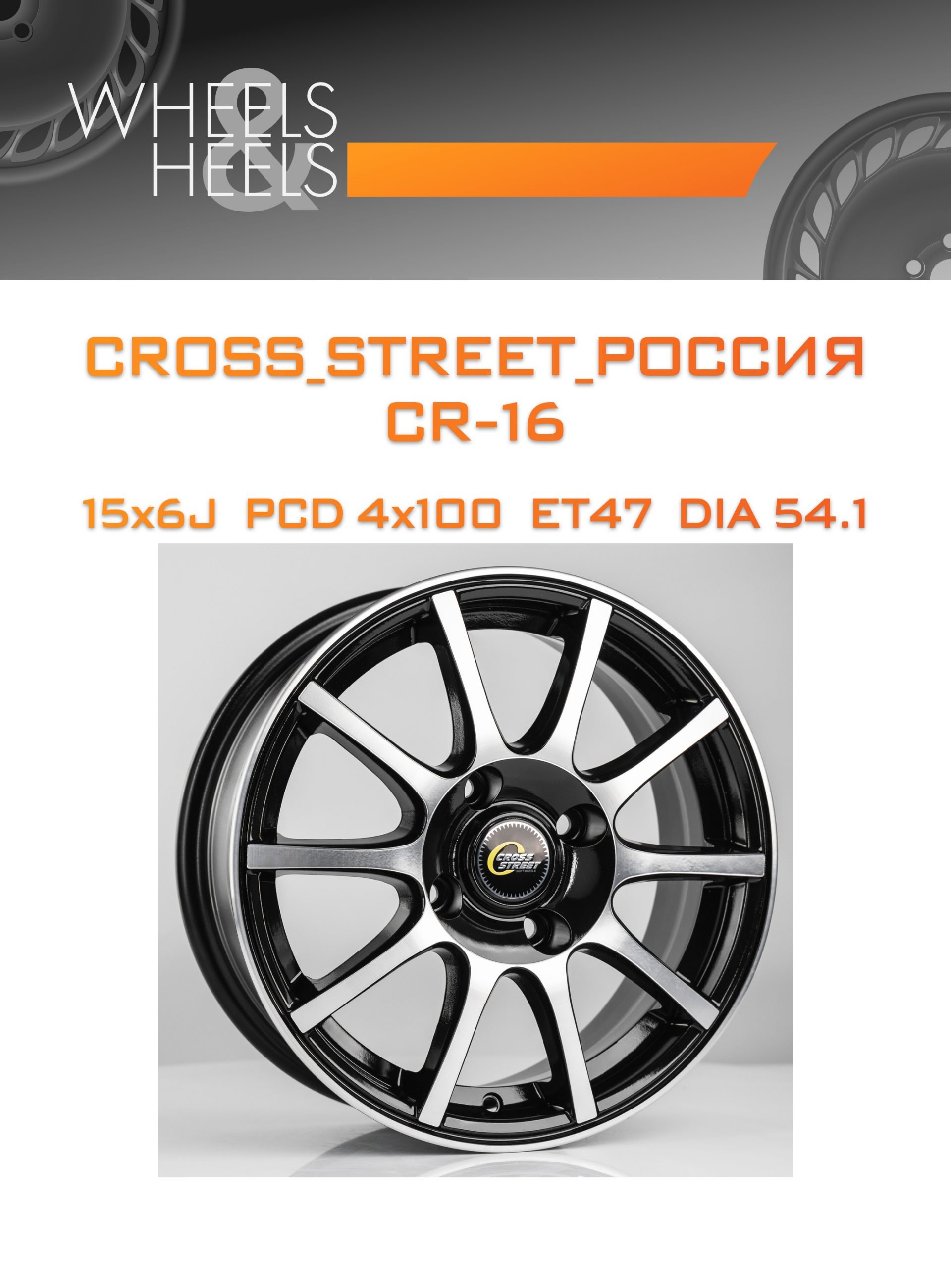 Диски CROSS_STREET_Россия CR-16 | Каталог Wheelsnheels.ru