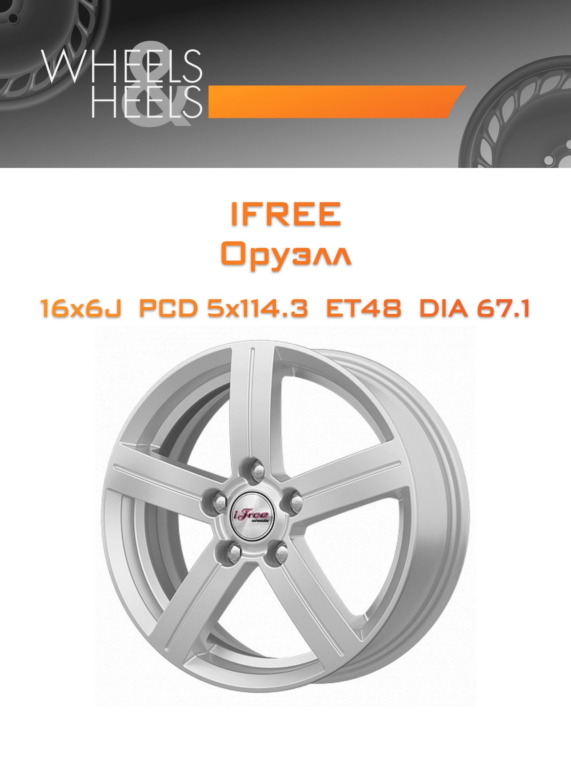 Диски iFree Оруэлл | Каталог Wheelsnheels.ru