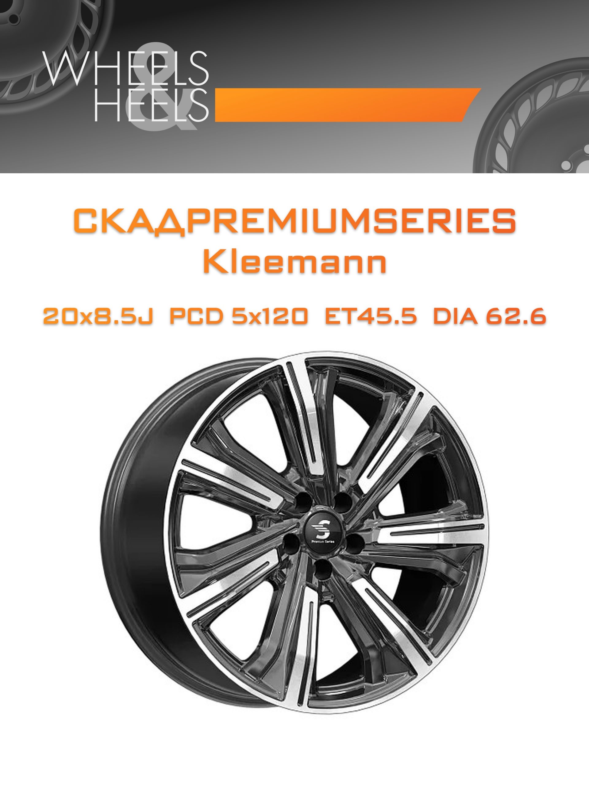 Диски СКАДPremiumSeries Kleemann | Каталог Wheelsnheels.ru