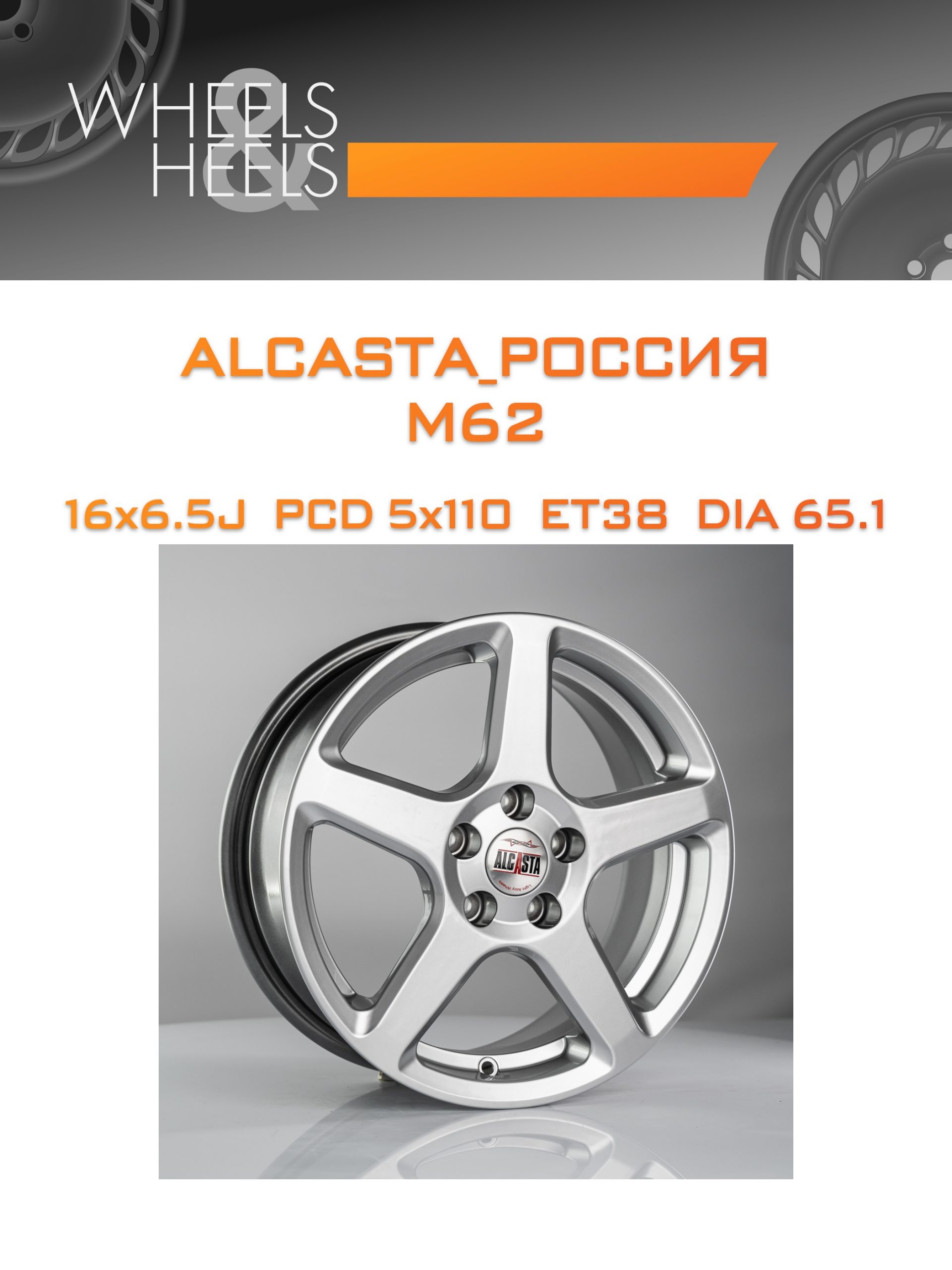 Диски ALCASTA_Россия M62 | Каталог Wheelsnheels.ru