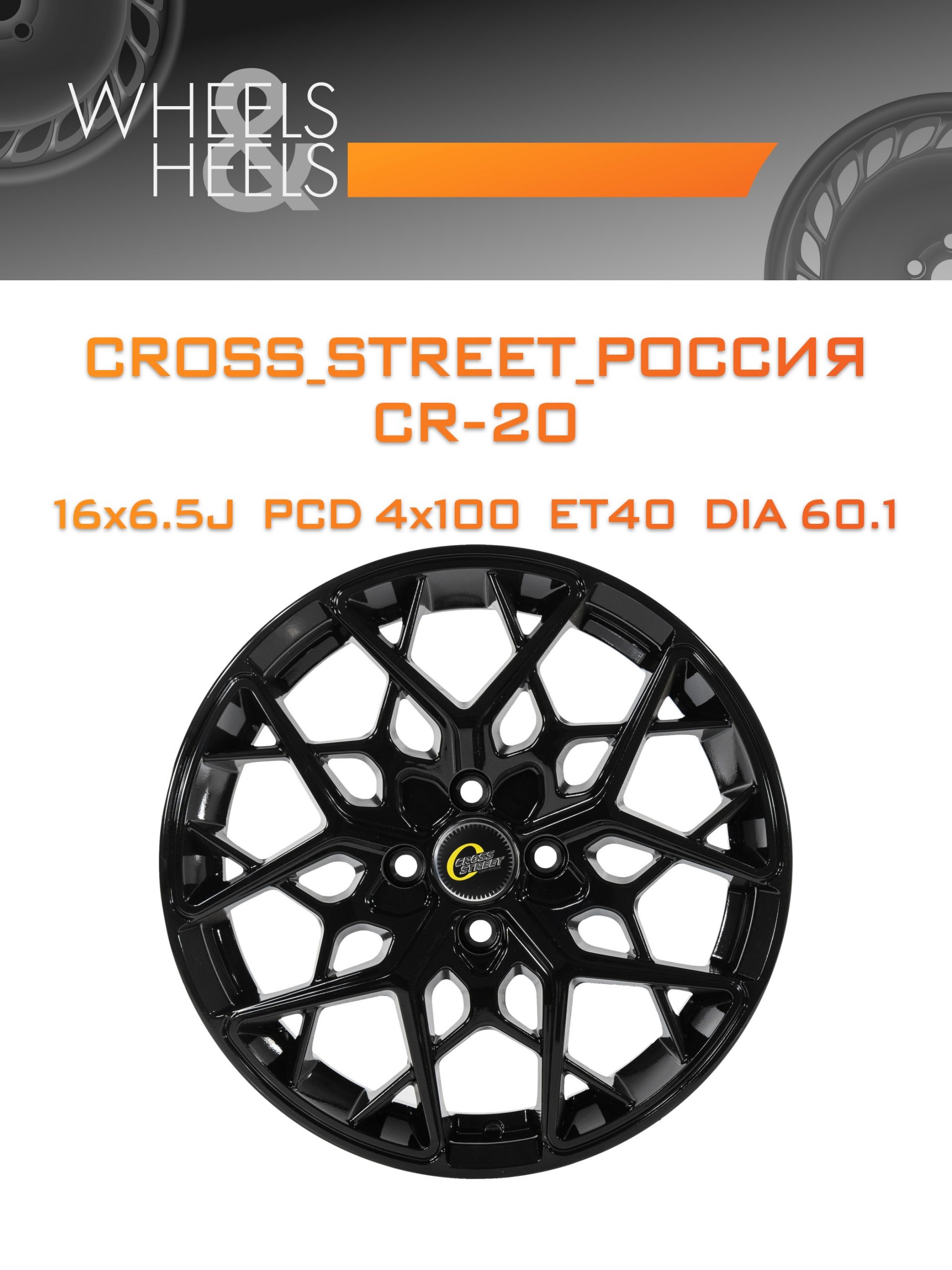 Диски CROSS_STREET_Россия CR-20 | Каталог Wheelsnheels.ru