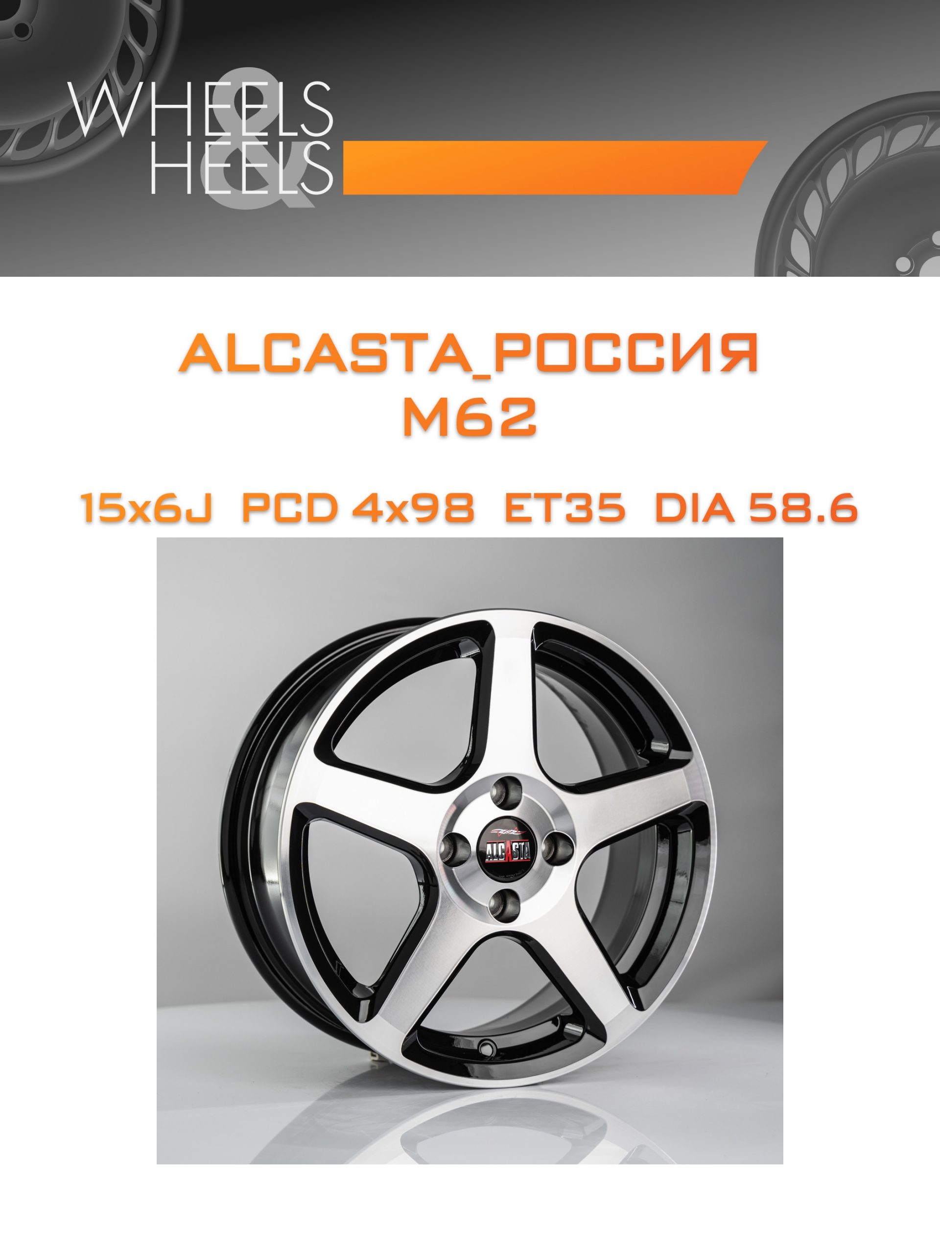Диски ALCASTA_Россия M62 | Каталог Wheelsnheels.ru