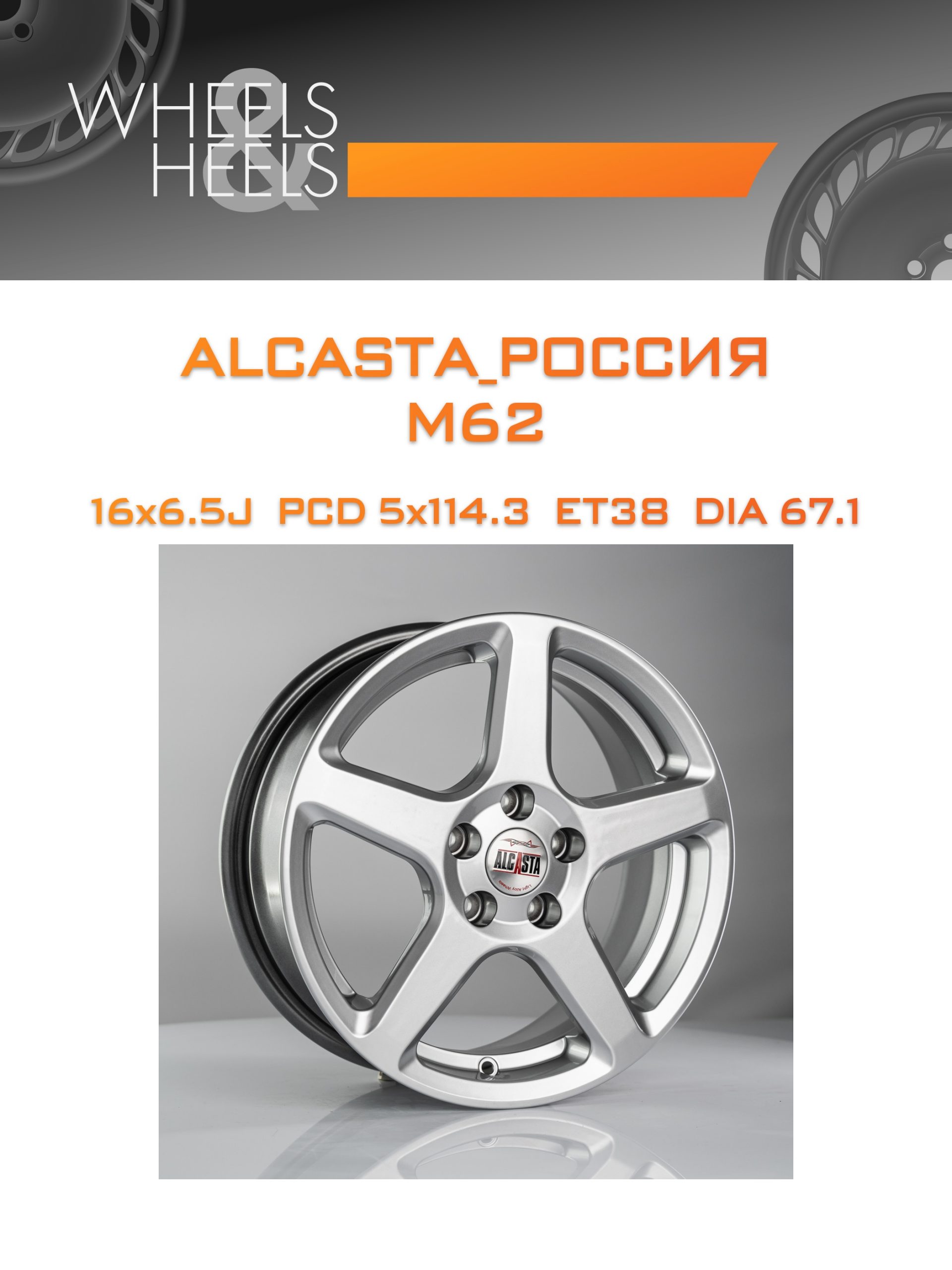 Диски ALCASTA_Россия M62 | Каталог Wheelsnheels.ru