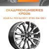 Диски СКАДPremiumSeries KP006 | Каталог Wheelsnheels.ru