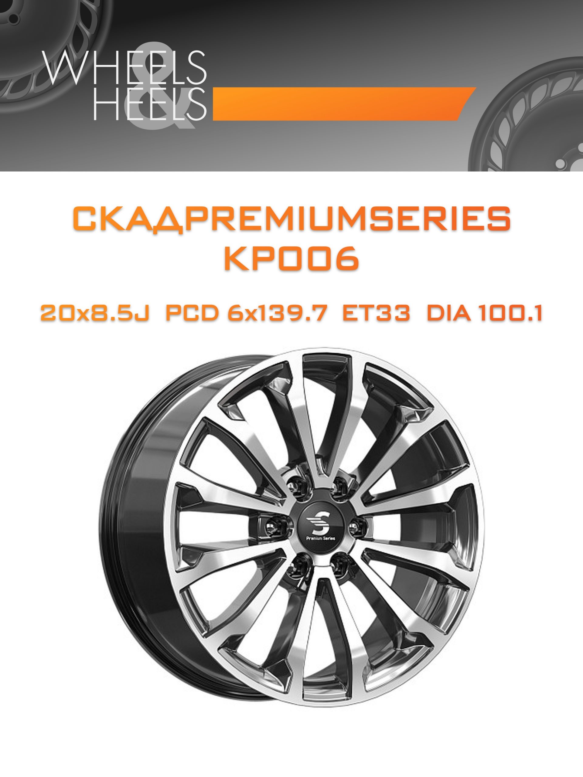 Диски СКАДPremiumSeries KP006 | Каталог Wheelsnheels.ru