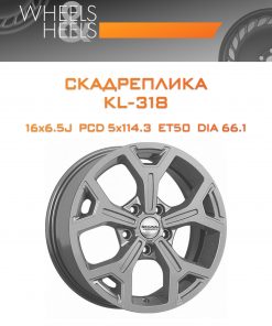 Диски СКАДРеплика KL-318 | Каталог Wheelsnheels.ru