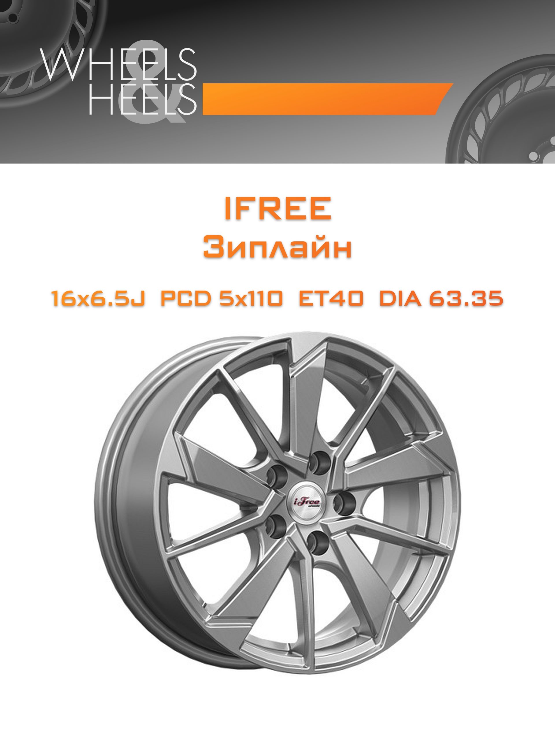Диски iFree Зиплайн | Каталог Wheelsnheels.ru