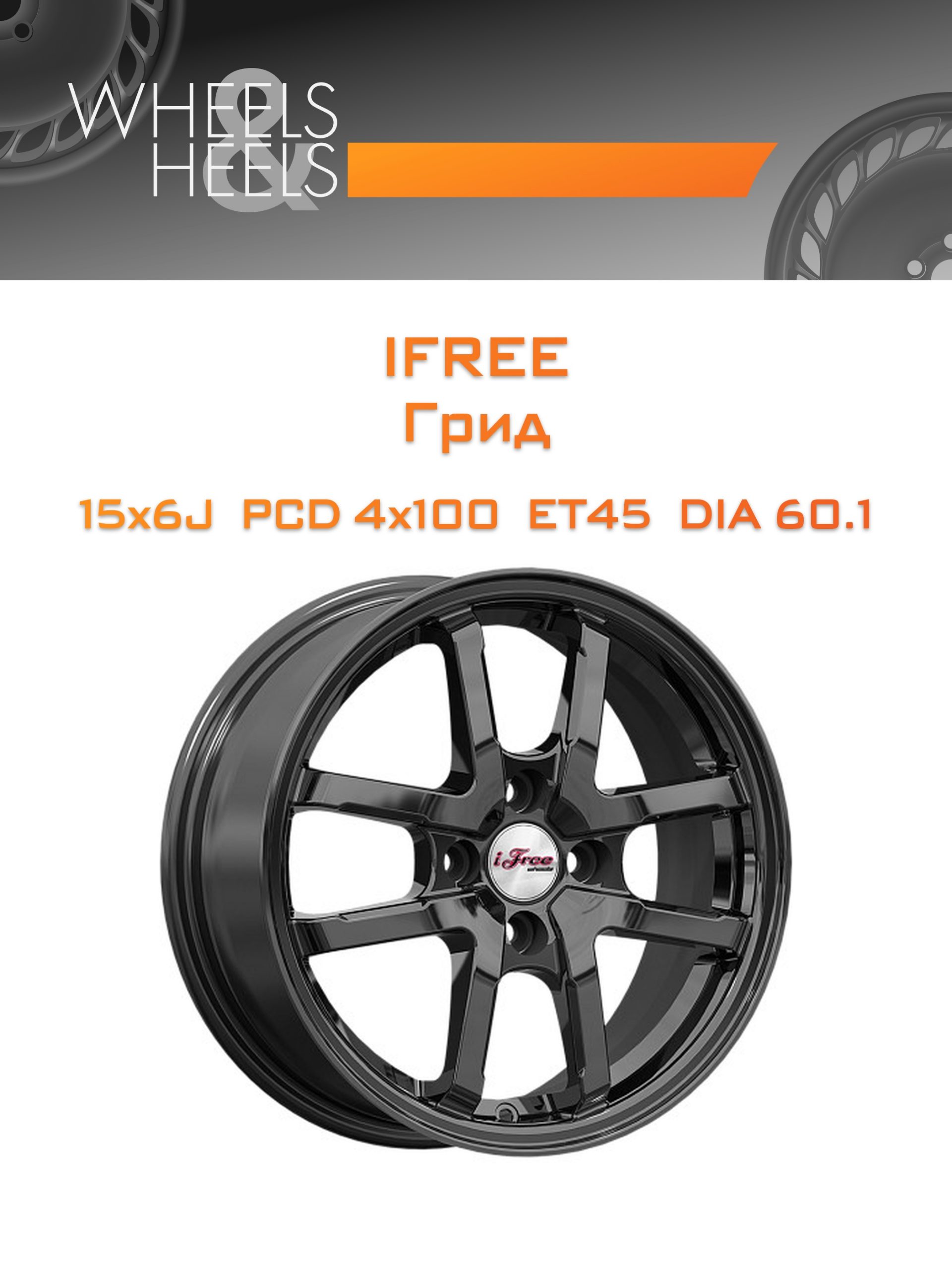 Диски iFree Грид | Каталог Wheelsnheels.ru