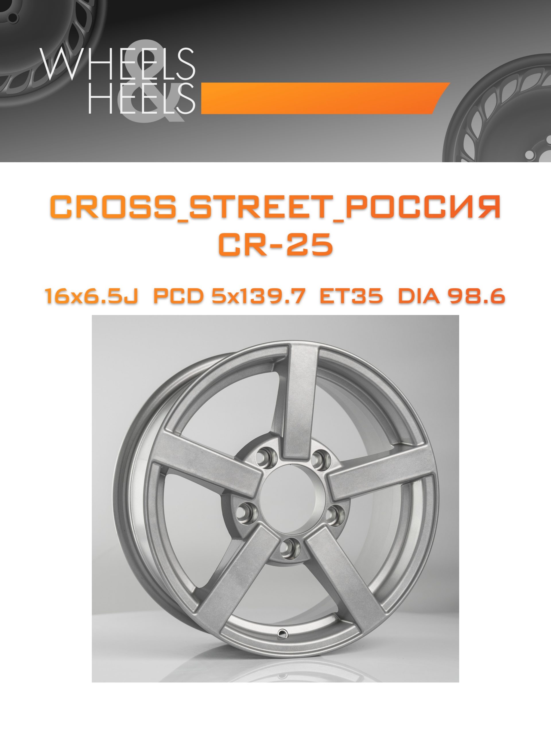 Диски CROSS_STREET_Россия CR-25 | Каталог Wheelsnheels.ru