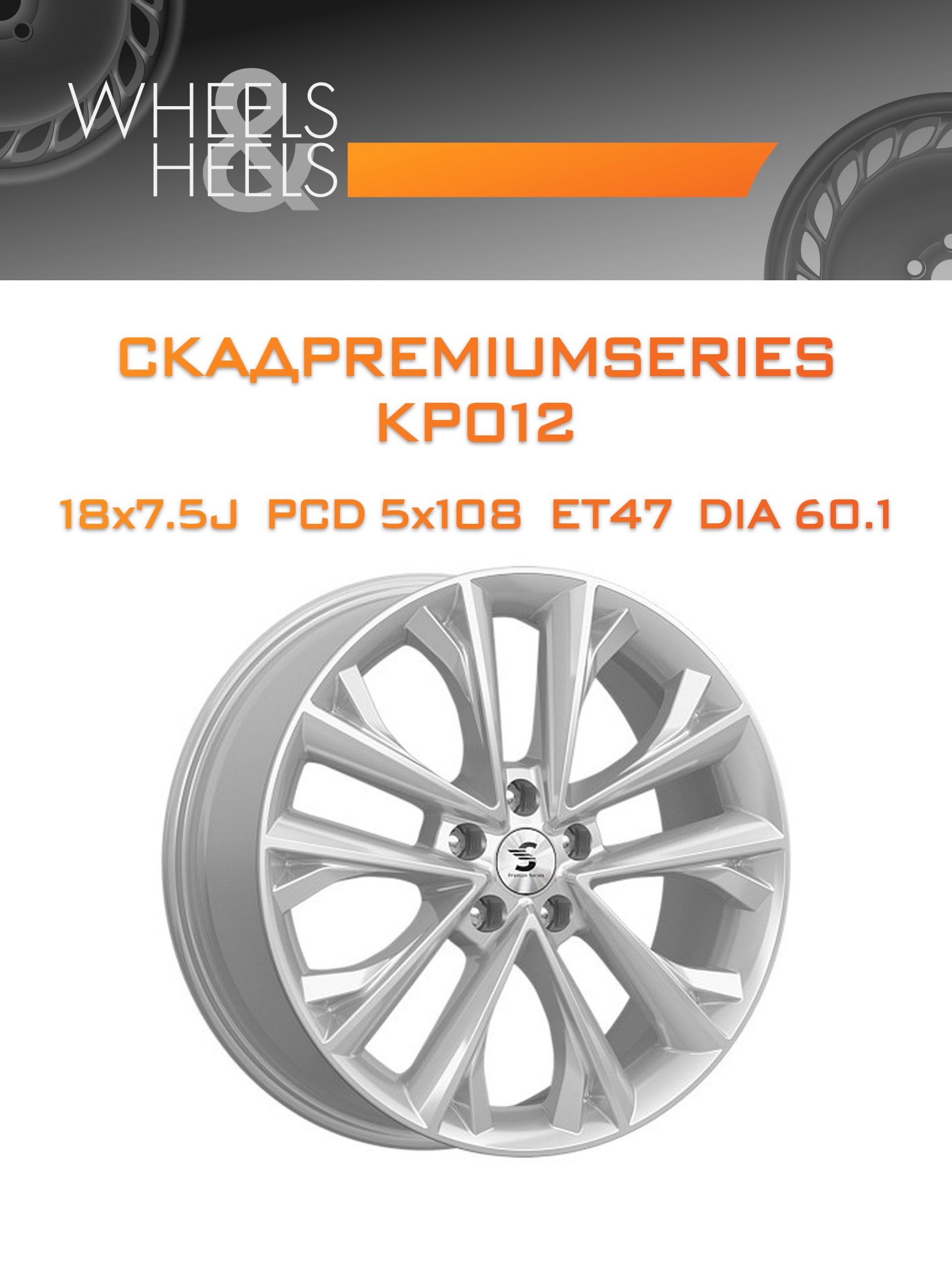 Диски СКАДPremiumSeries KP012 | Каталог Wheelsnheels.ru