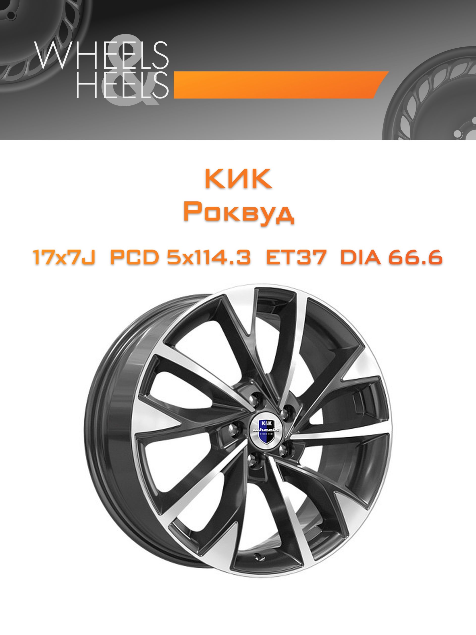 Диски КиК Роквуд | Каталог Wheelsnheels.ru