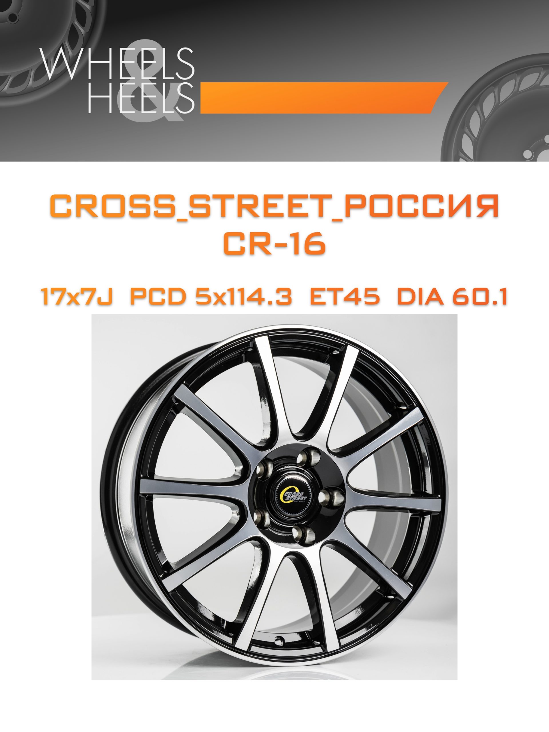 Диски CROSS_STREET_Россия CR-16 | Каталог Wheelsnheels.ru