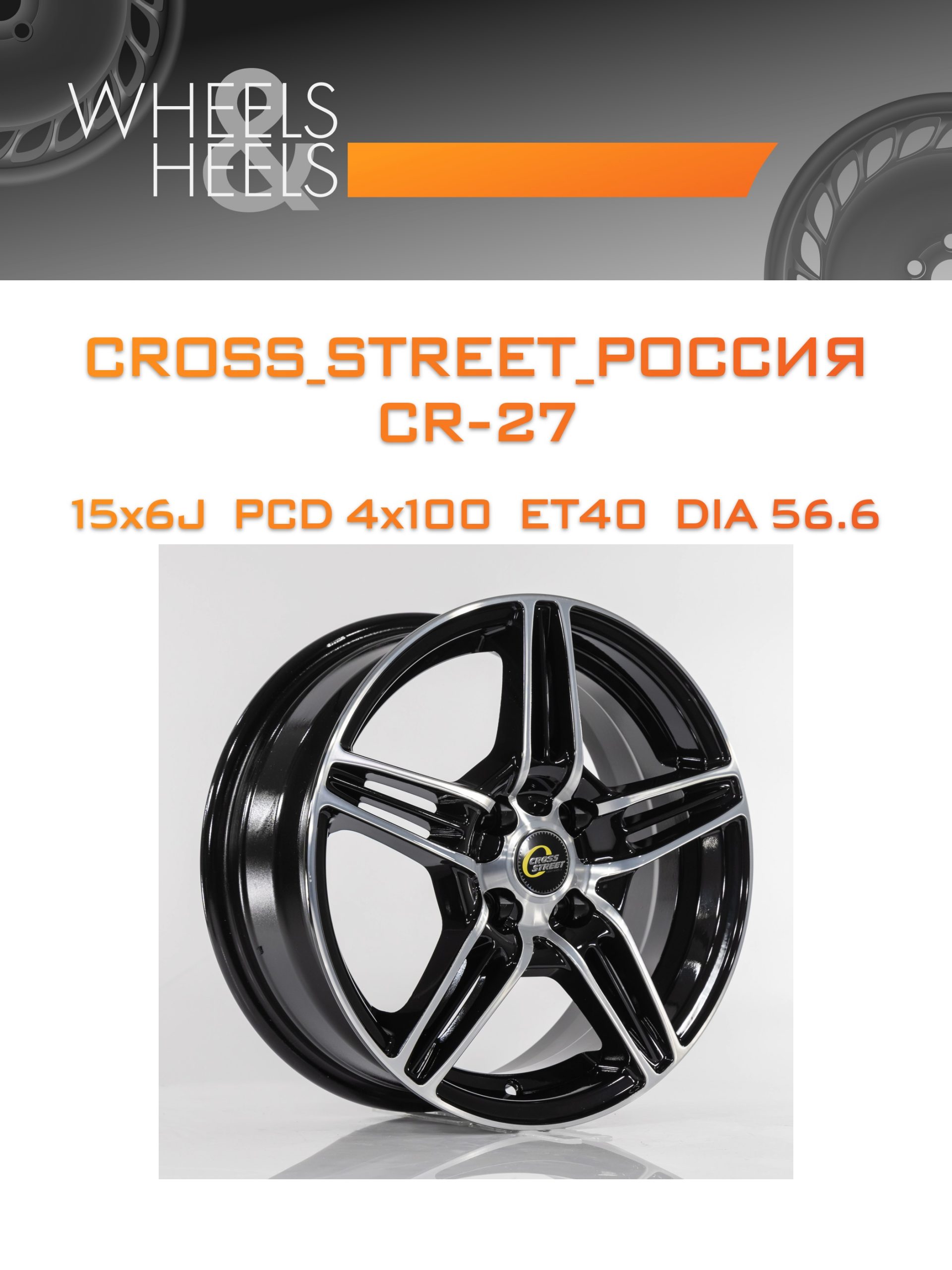 Диски CROSS_STREET_Россия CR-27 | Каталог Wheelsnheels.ru