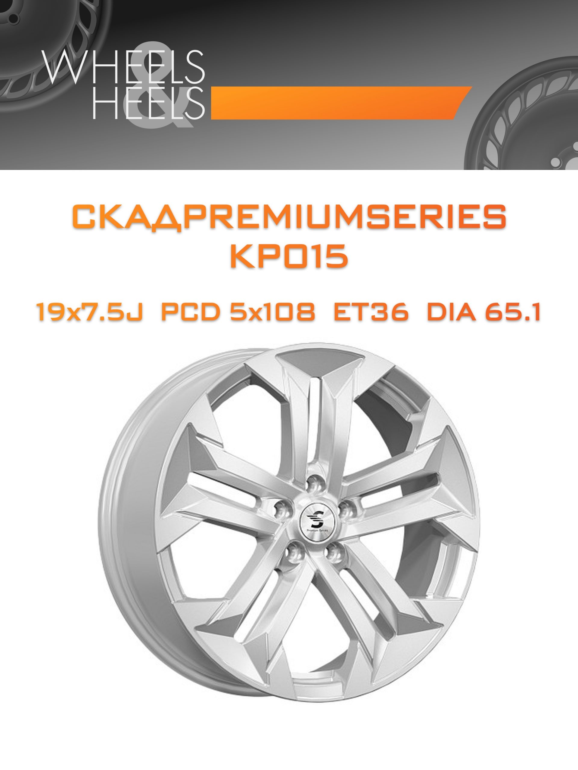 Диски СКАДPremiumSeries KP015 | Каталог Wheelsnheels.ru