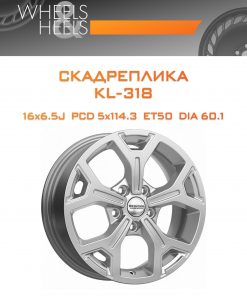 Диски СКАДРеплика KL-318 | Каталог Wheelsnheels.ru