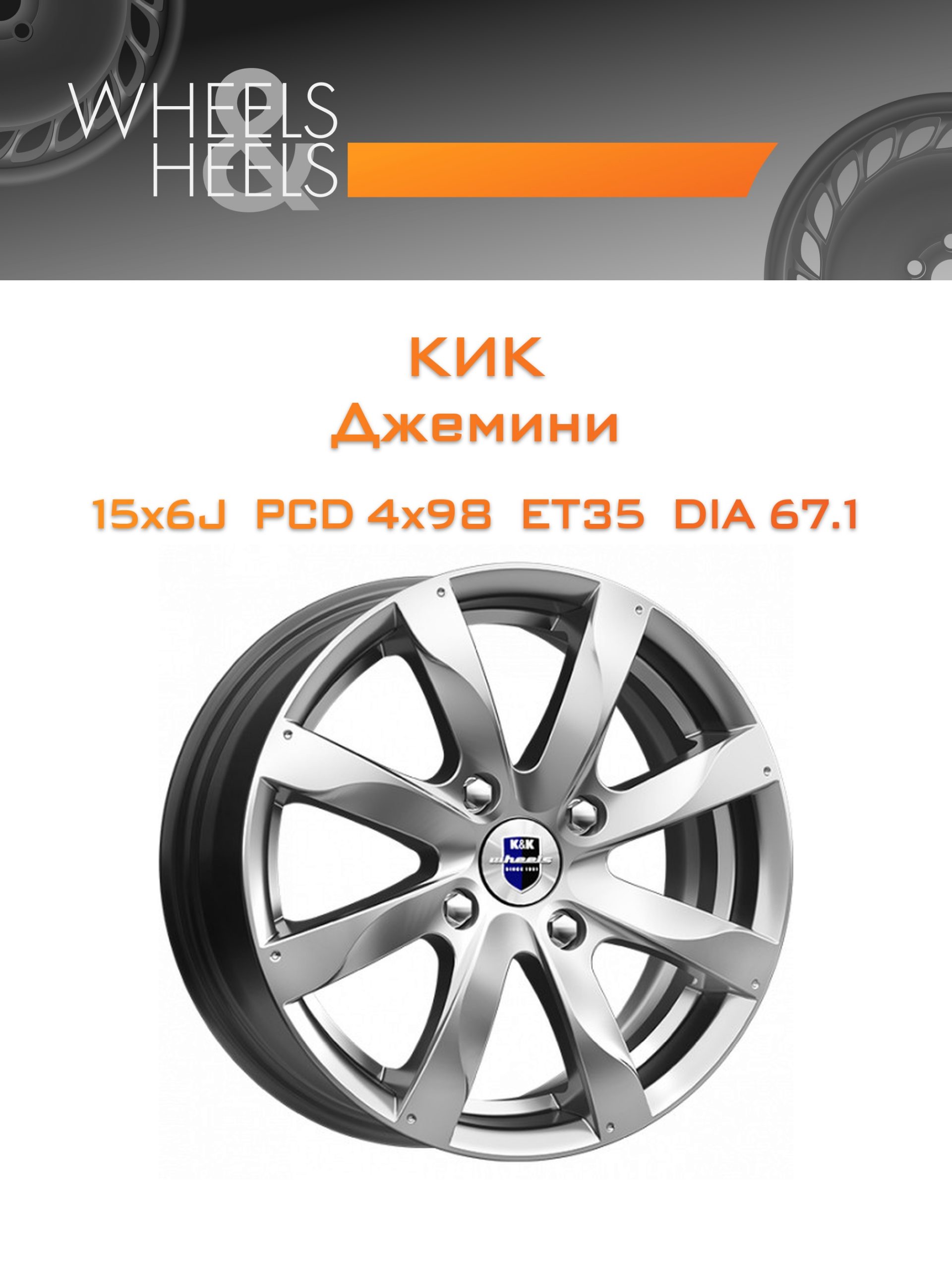 Диски КиК Джемини | Каталог Wheelsnheels.ru