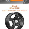 Диски СКАД КАЛИПСО | Каталог Wheelsnheels.ru