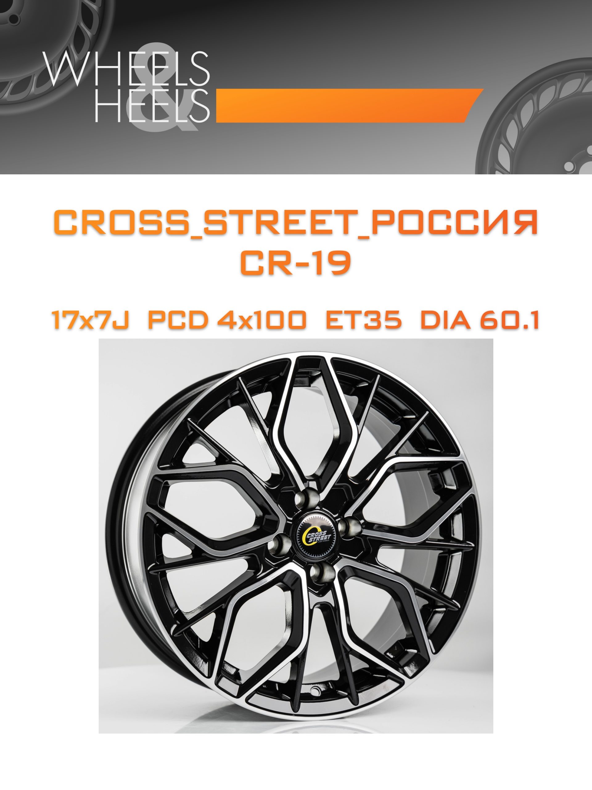 Диски CROSS_STREET_Россия CR-19 | Каталог Wheelsnheels.ru