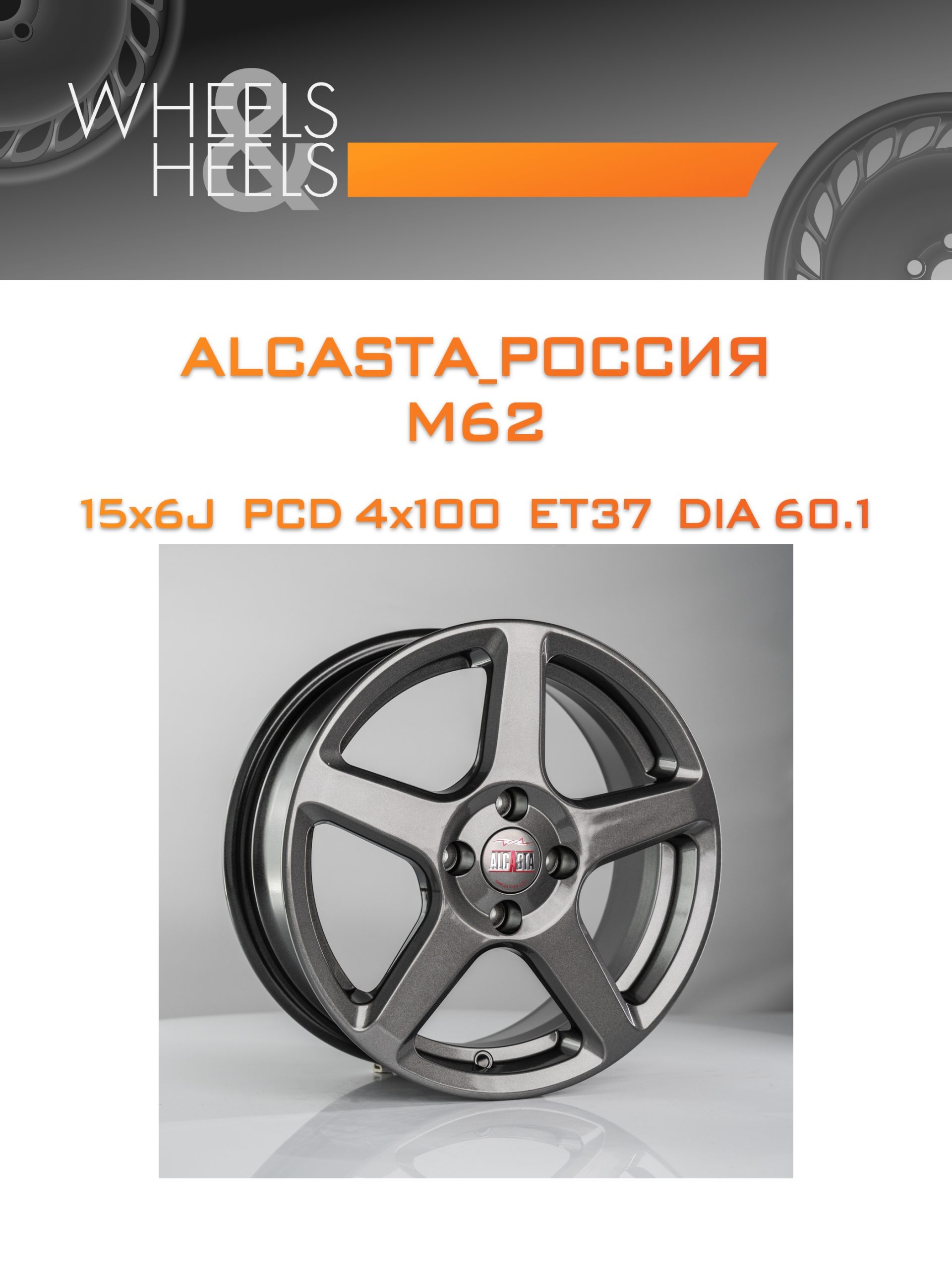 Диски ALCASTA_Россия M62 | Каталог Wheelsnheels.ru
