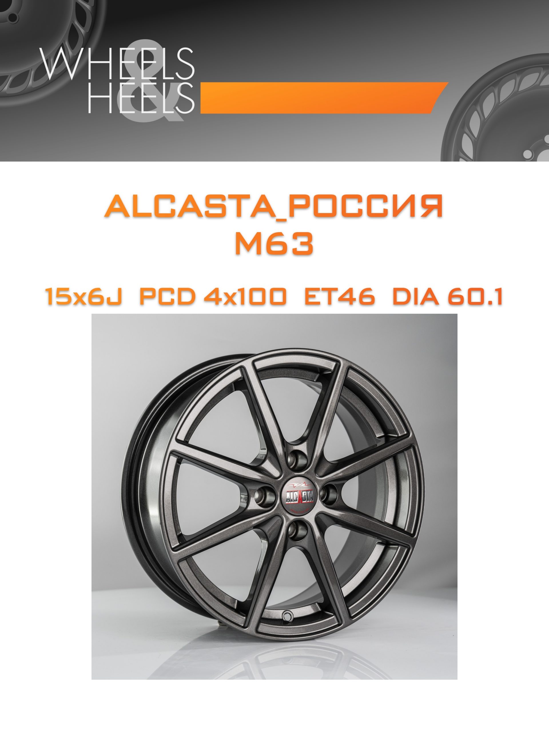Диски ALCASTA_Россия M63 | Каталог Wheelsnheels.ru