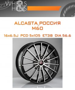 Диски ALCASTA_Россия M60 | Каталог Wheelsnheels.ru