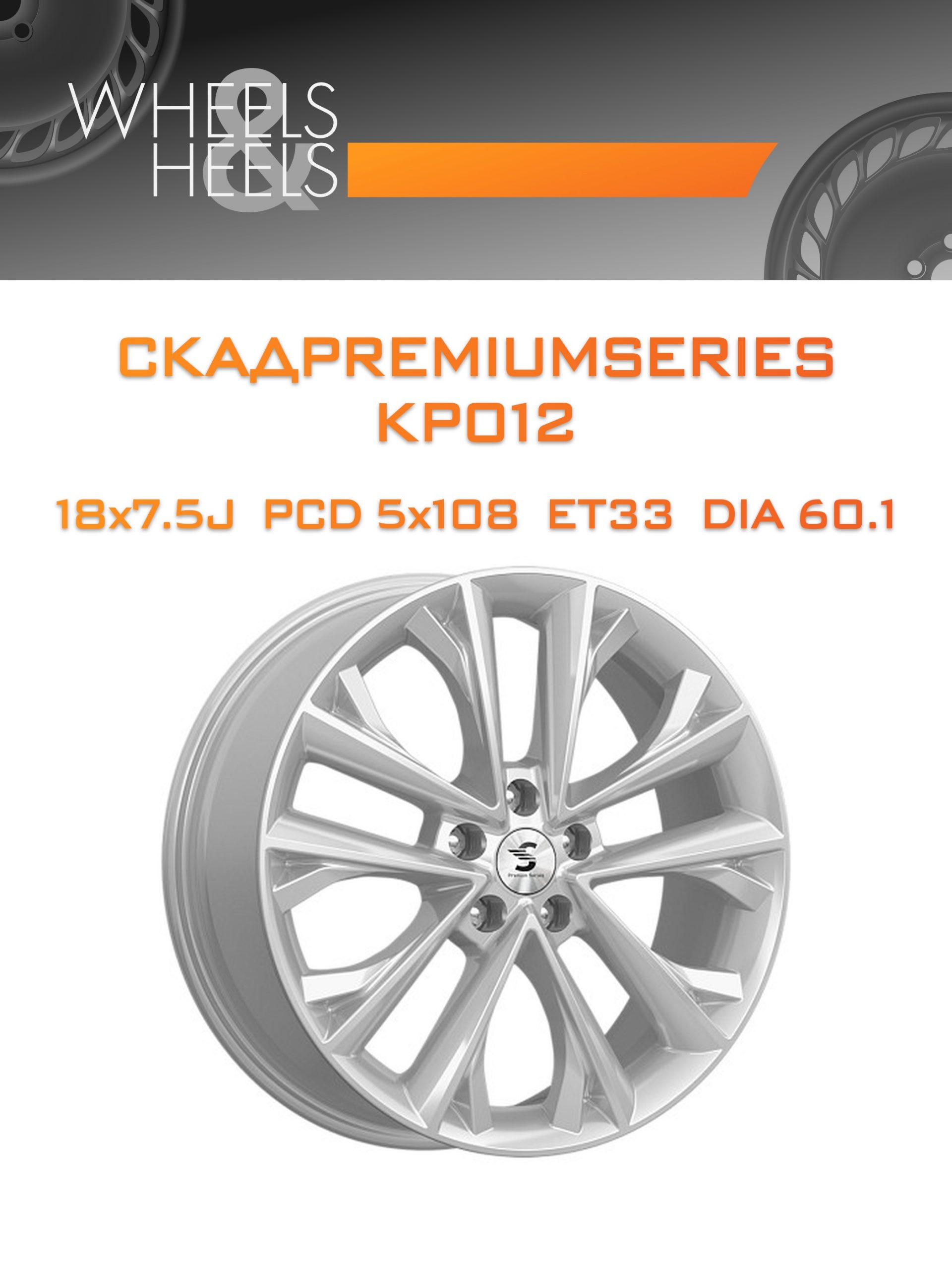 Диски СКАДPremiumSeries KP012 | Каталог Wheelsnheels.ru