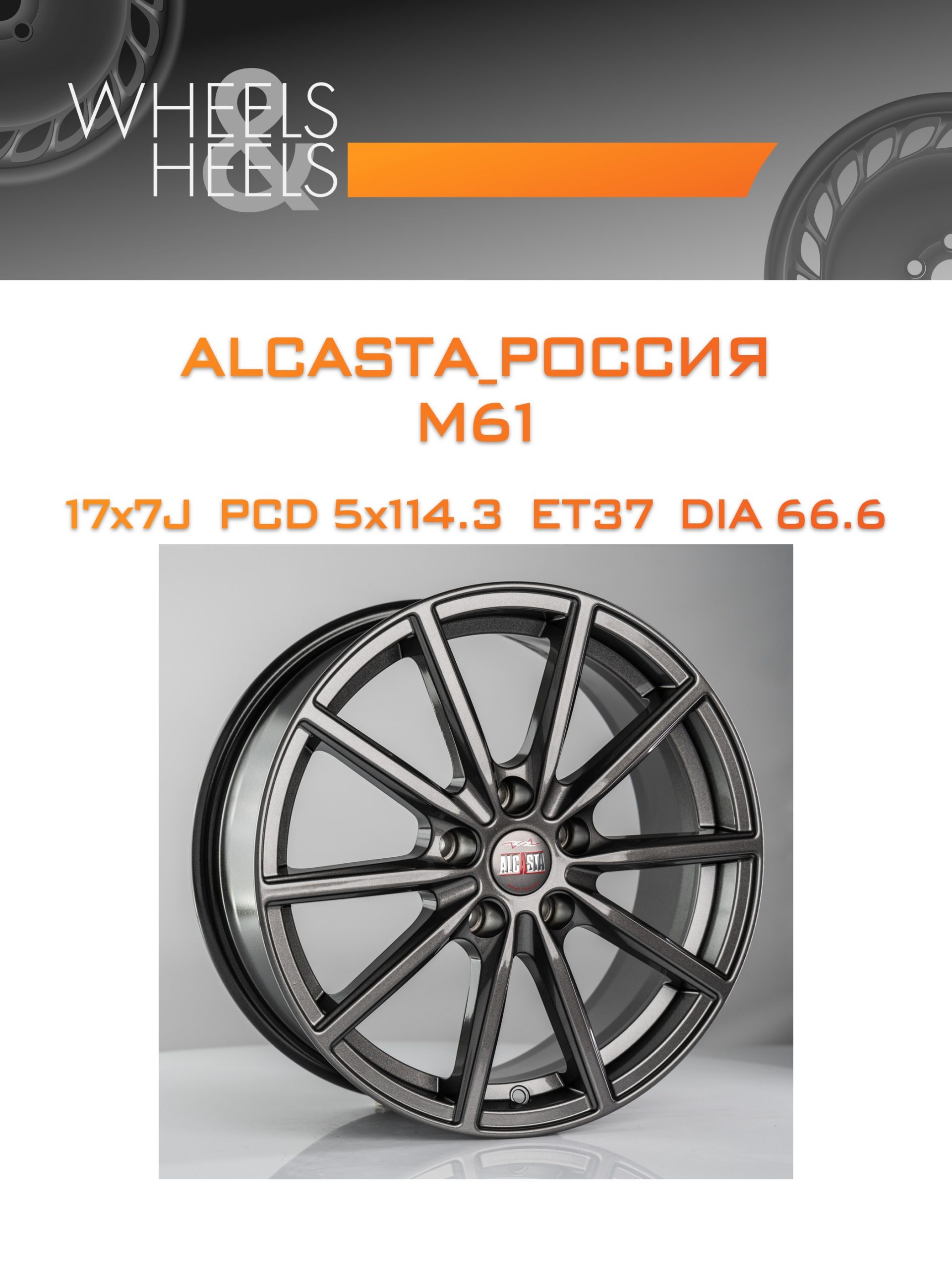 Диски ALCASTA_Россия M61 | Каталог Wheelsnheels.ru