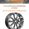 Диски СКАДPremiumSeries KP001 | Каталог Wheelsnheels.ru