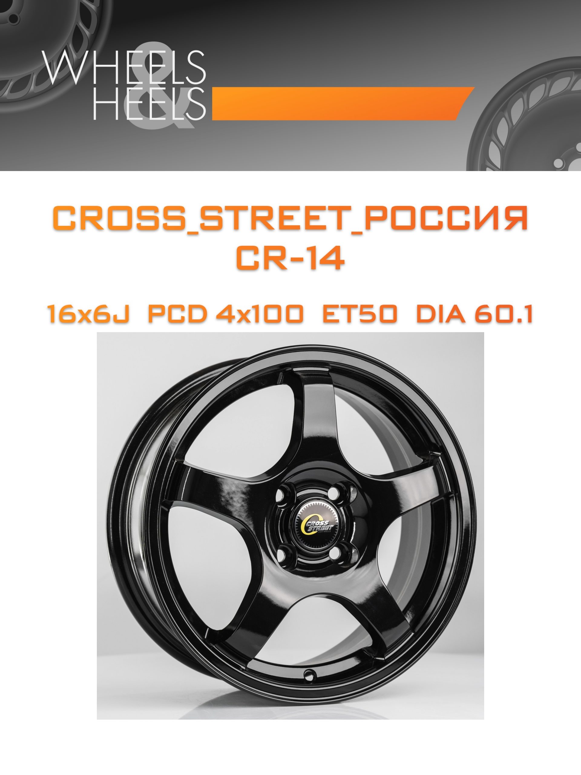 Диски CROSS_STREET_Россия CR-14 | Каталог Wheelsnheels.ru