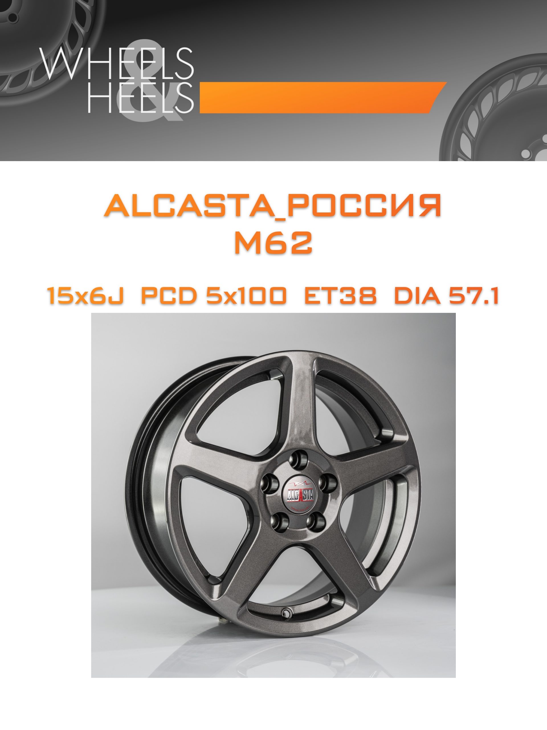 Диски ALCASTA_Россия M62 | Каталог Wheelsnheels.ru