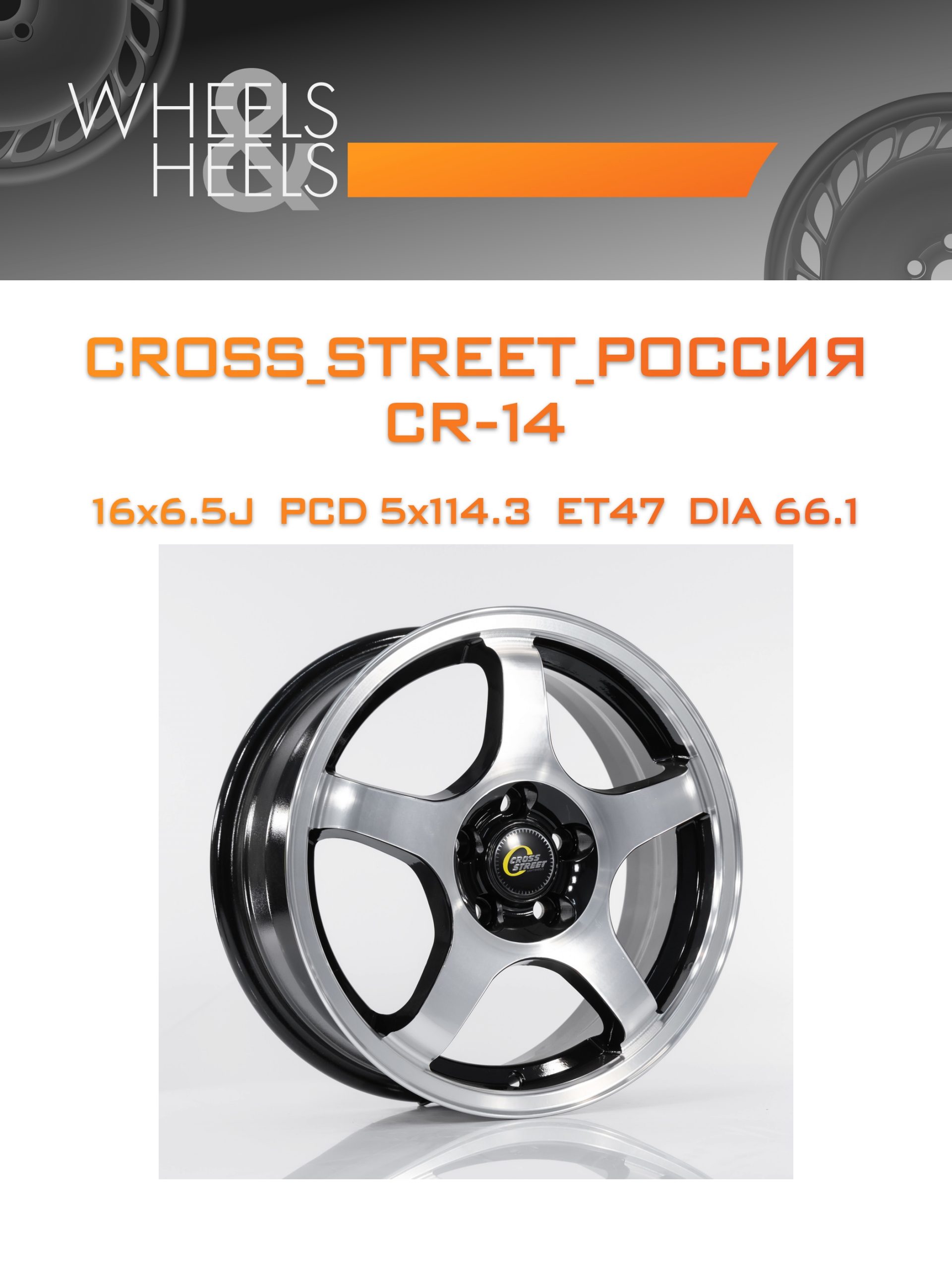 Диски CROSS_STREET_Россия CR-14 | Каталог Wheelsnheels.ru