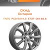 Диски СКАД Онтарио | Каталог Wheelsnheels.ru