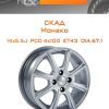 Диски СКАД Монако | Каталог Wheelsnheels.ru