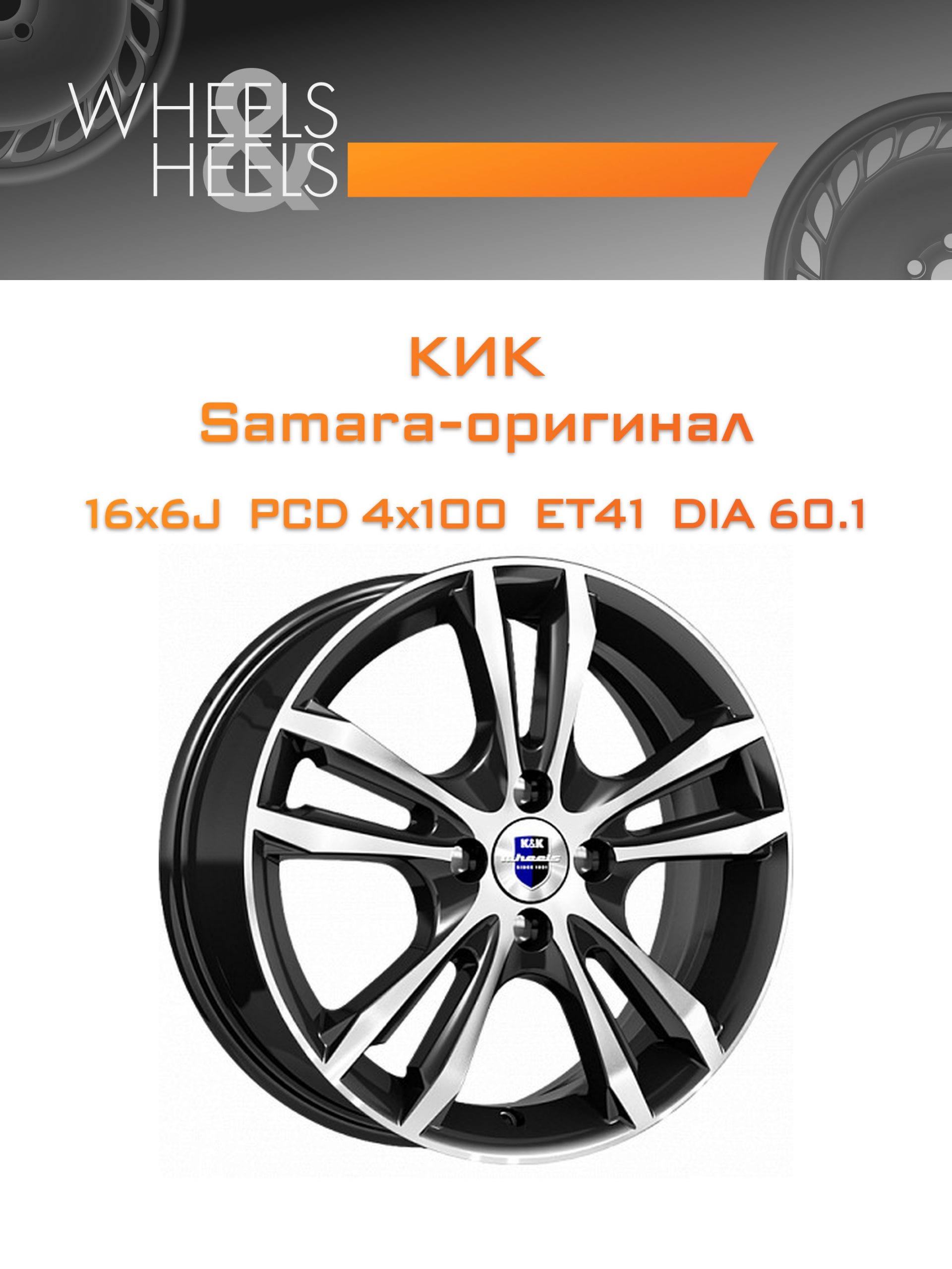 Диски КиК Samara-оригинал | Каталог Wheelsnheels.ru