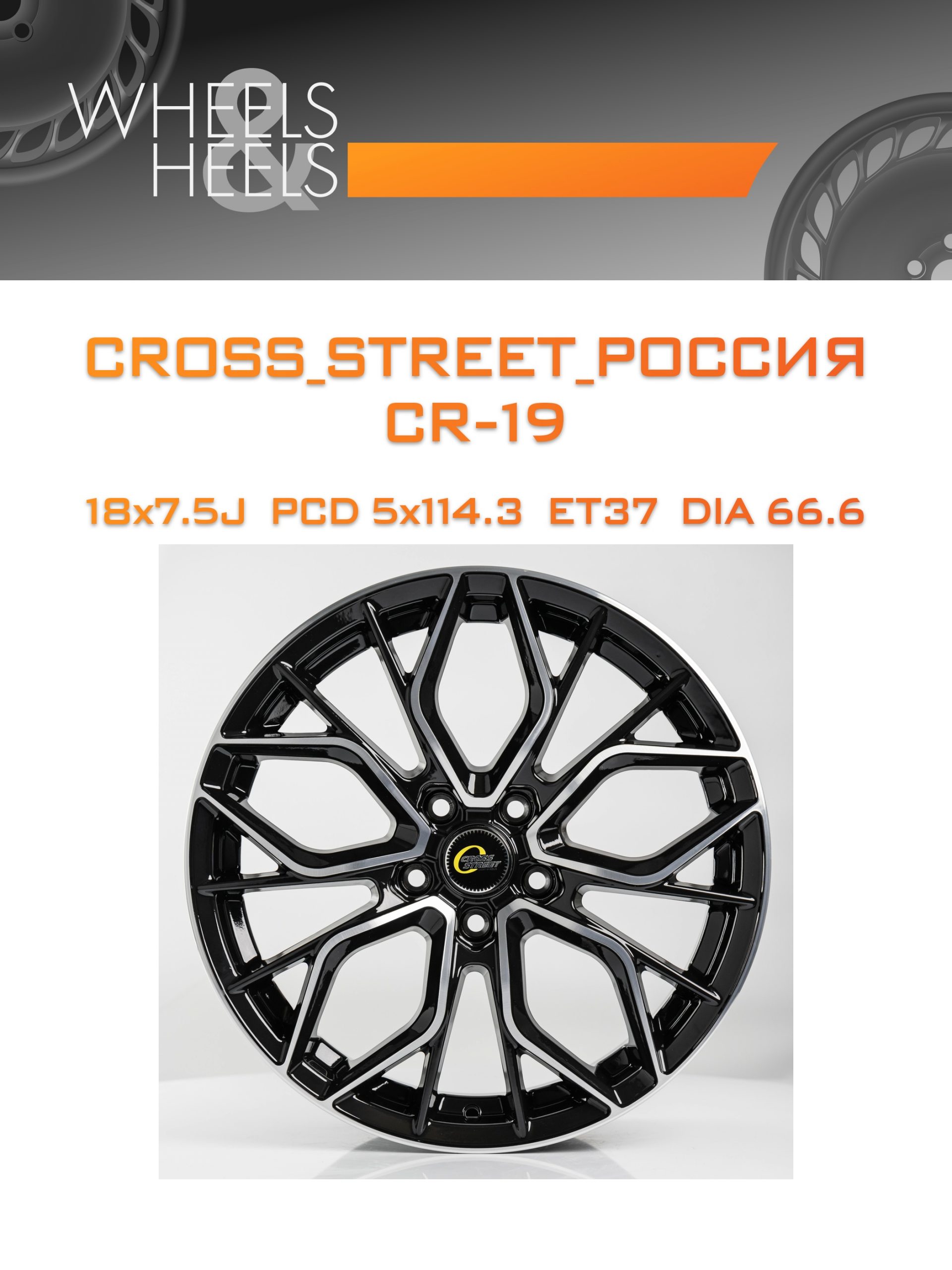 Диски CROSS_STREET_Россия CR-19 | Каталог Wheelsnheels.ru