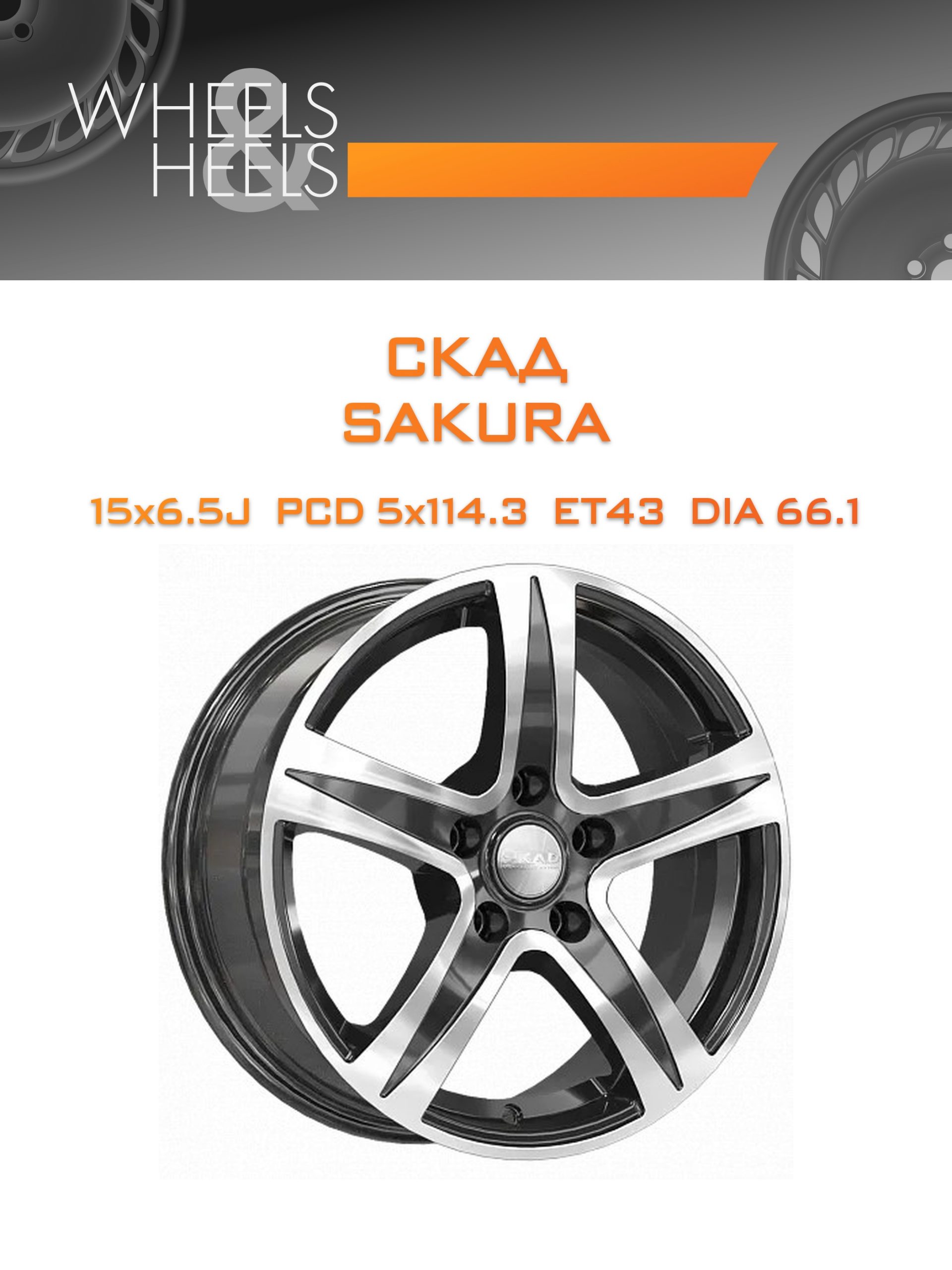 Диски СКАД SAKURA | Каталог Wheelsnheels.ru