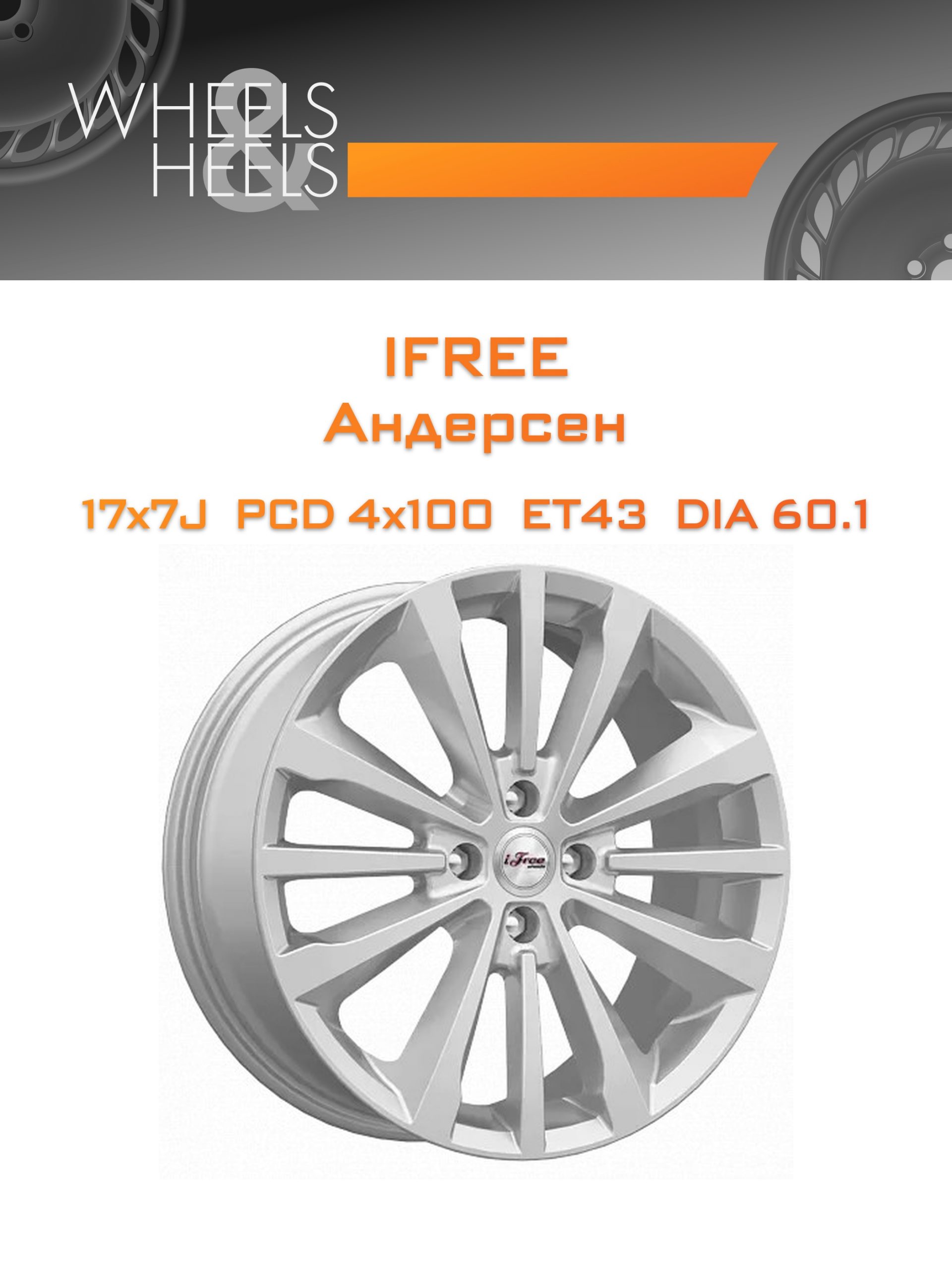 Диски iFree Андерсен | Каталог Wheelsnheels.ru