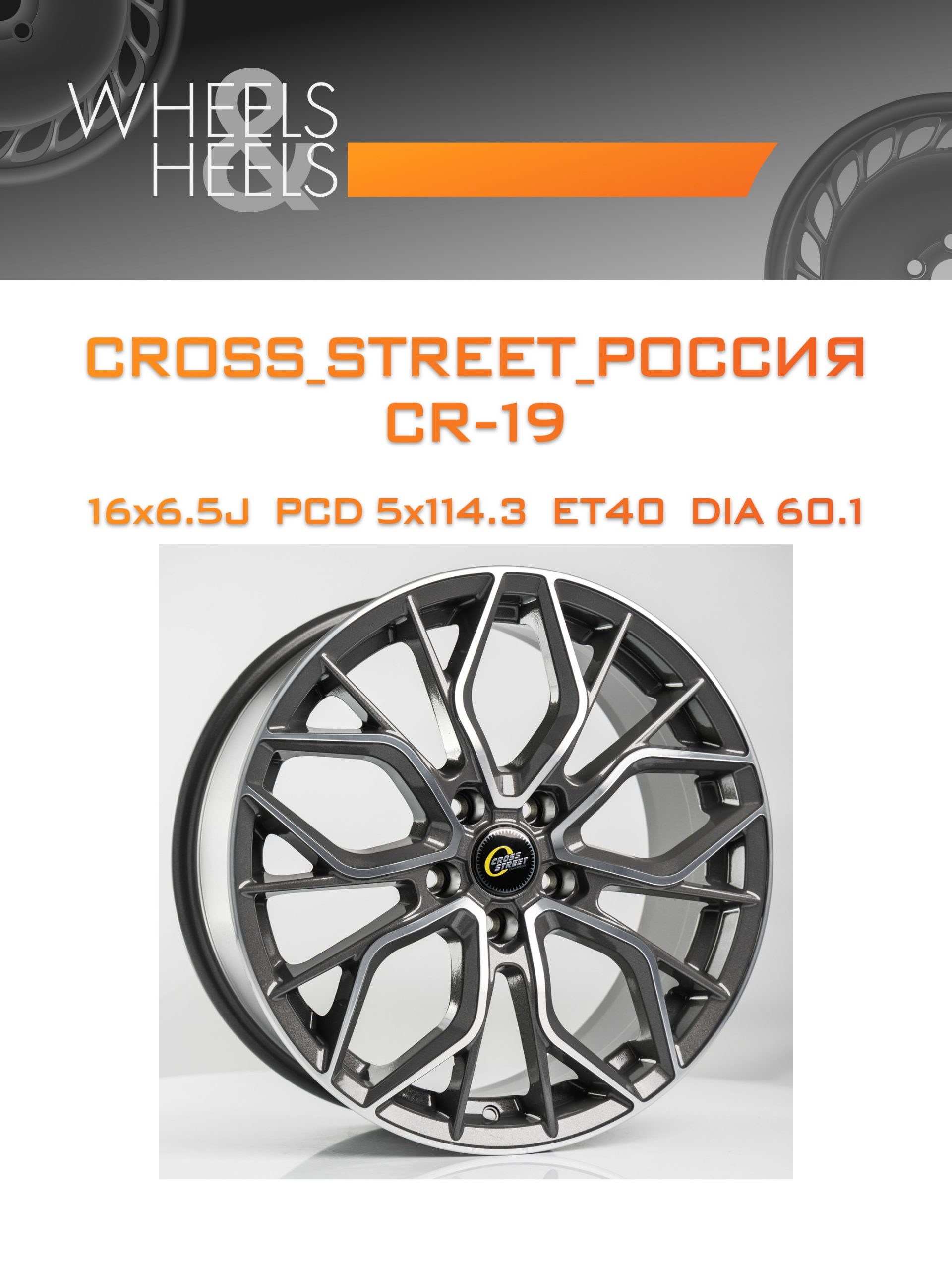 Диски CROSS_STREET_Россия CR-19 | Каталог Wheelsnheels.ru