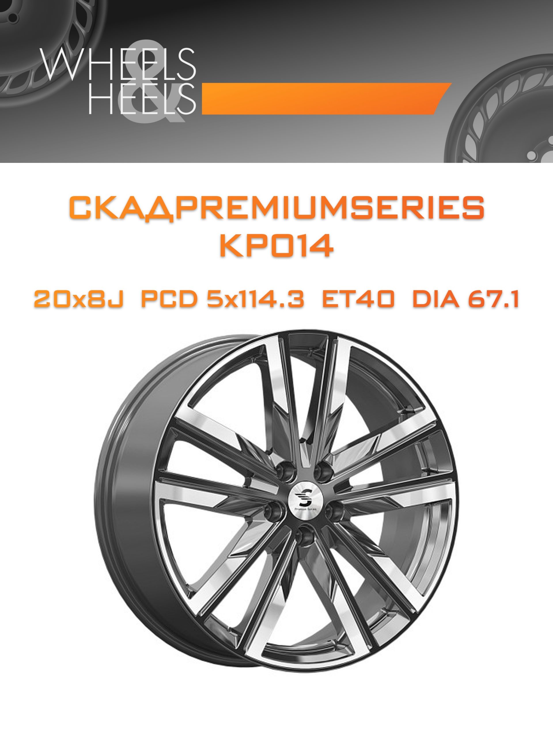 Диски СКАДPremiumSeries KP014 | Каталог Wheelsnheels.ru