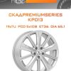Диски СКАДPremiumSeries KP013 | Каталог Wheelsnheels.ru