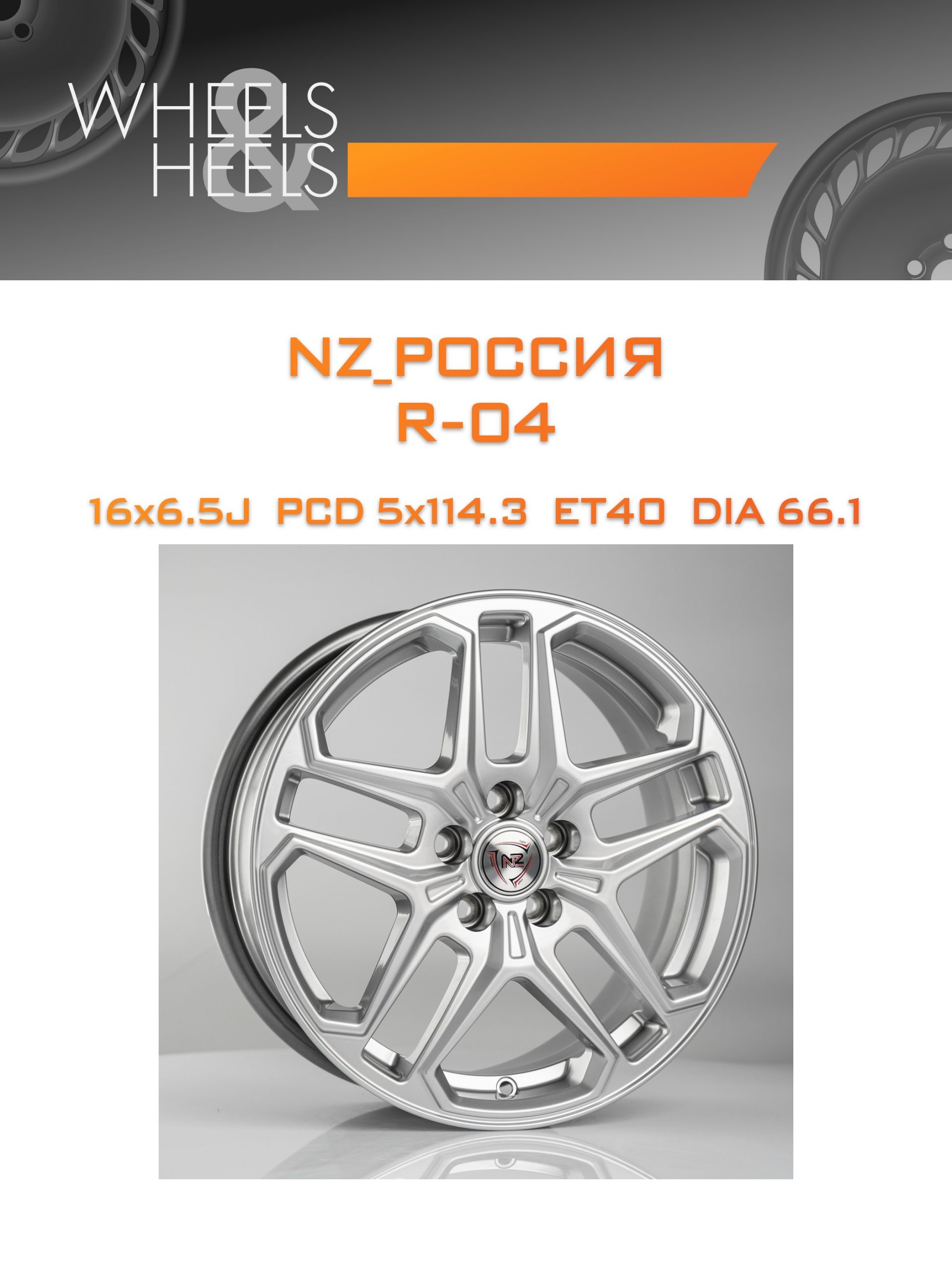 Диски NZ_Россия R-04 | Каталог Wheelsnheels.ru