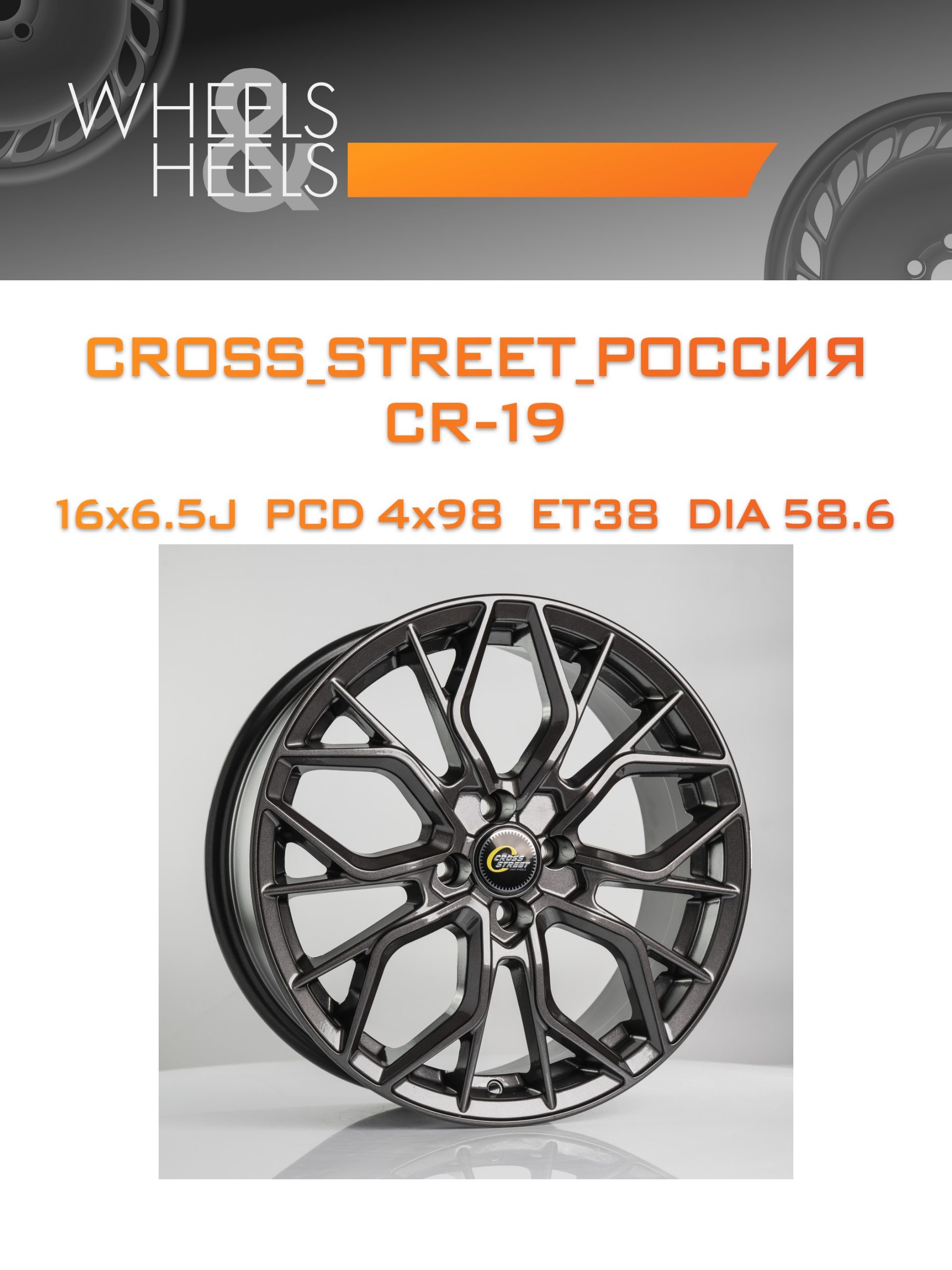 Диски CROSS_STREET_Россия CR-19 | Каталог Wheelsnheels.ru