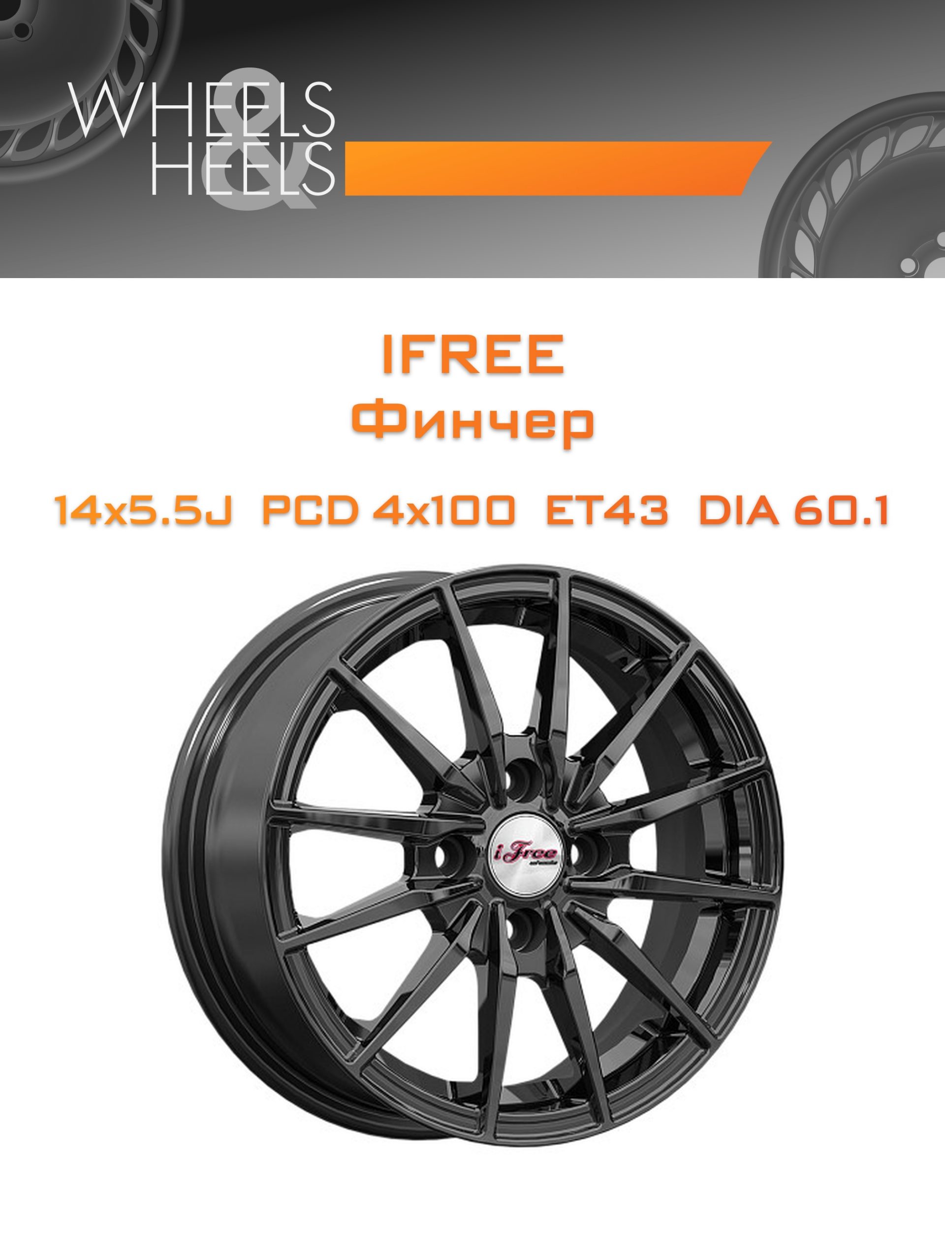 Диски iFree Финчер | Каталог Wheelsnheels.ru