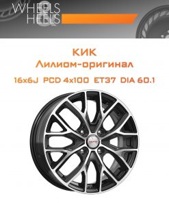 Диски КиК Лилиом-оригинал | Каталог Wheelsnheels.ru